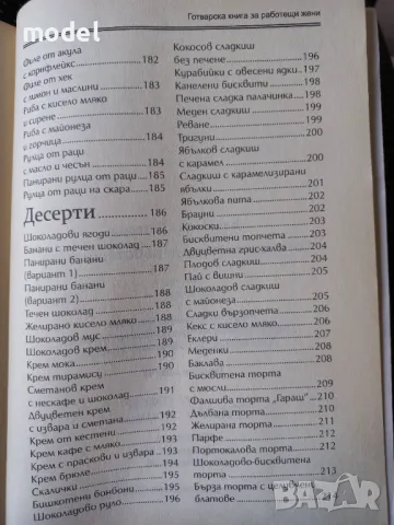 Готварска книга за работещи жени - Валентина Петрова, снимка 10 - Специализирана литература - 49789871