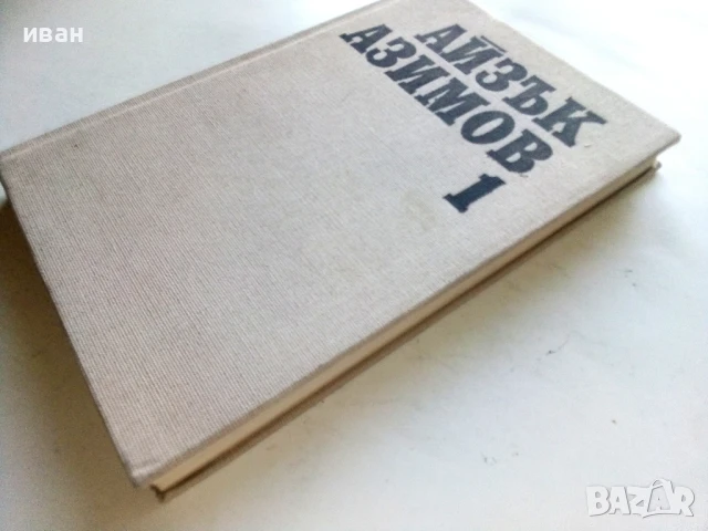 Избрани фантастични произведения том 1 - Айзък Азимов - 1989г., снимка 6 - Художествена литература - 51233595