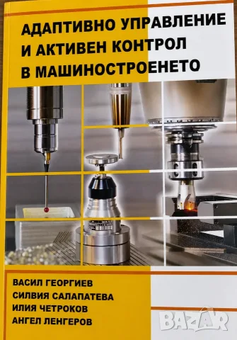 Размерен анализ и синтез в машиностроенето, снимка 3 - Специализирана литература - 44600637