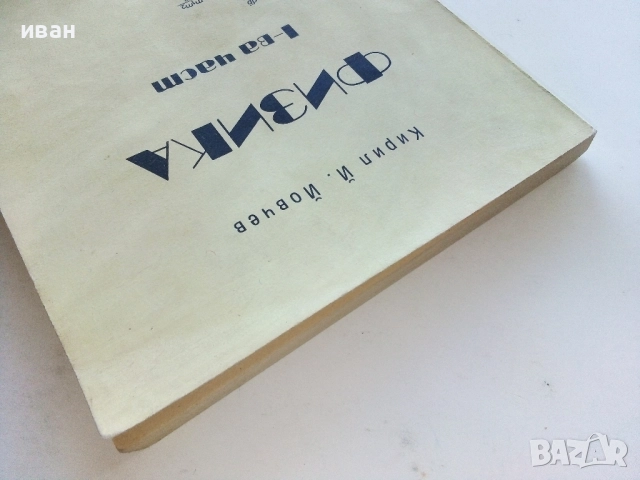 Физика 1-ва част - Кирил Йовчев - 1999г., снимка 7 - Учебници, учебни тетрадки - 52403999