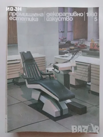 Списания "Промишлена естетика/Декоративно изкуство", снимка 10 - Списания и комикси - 47912737