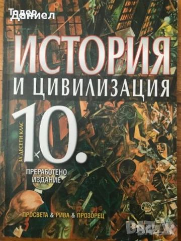 История и цивилизация 8 9 10 осми девети десети клас Просвета Анубис немски, снимка 3 - Учебници, учебни тетрадки - 50647472