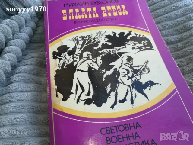 БЯЛАТА БРЕЗА 0801250912, снимка 2 - Други - 48595631