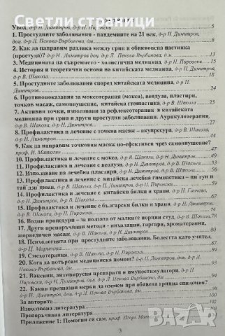 Грип, простуда и китайска медицина Ръководство В. Шакола, Н. Димитров, Н. Пировски, И. Матюгин, снимка 3 - Специализирана литература - 41530898