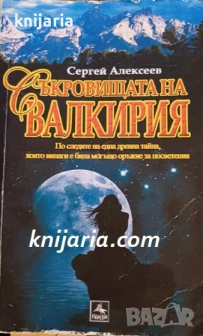 Съкровищата на Валкирия