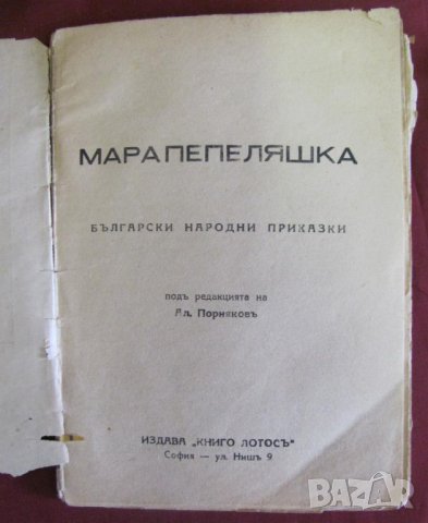 Стара Детска Книжка- Мара Пепеляшка приказки, снимка 2 - Детски книжки - 42108316