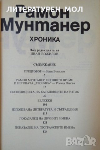 Хроника. Експедицията на каталонците на Изток. Рамон Мунтанер 1994 г. Поредица Световно историческо , снимка 2 - Други - 34820129