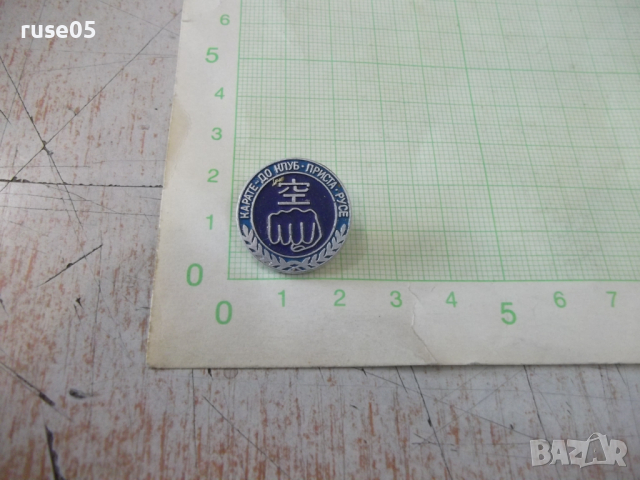 Значка "КАРАТЕ - ДО КЛУБ ▪ ПРИСТА ▪ РУСЕ", снимка 2 - Други ценни предмети - 36345642