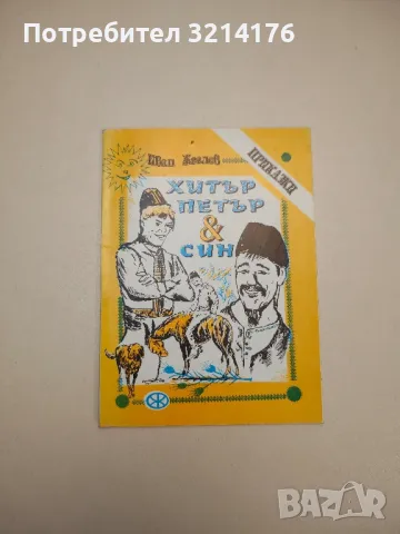Смъртта не е алиби. Анекдоти за български писатели - Петер Юхас, снимка 16 - Други - 47763695