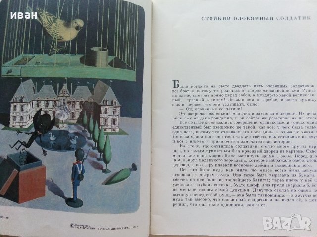 Стойкий оловянный солдатик - Г.Х.Андерсен - 1980г. , снимка 4 - Детски книжки - 41853715
