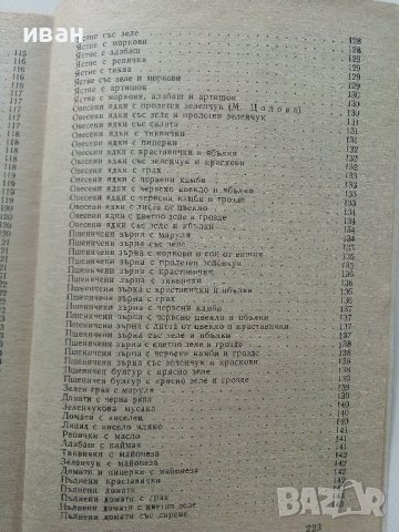 Слънчева храна за нашата трапеза - Т.Тодоров,М.Едрев,М.Цолова - 1973г., снимка 9 - Други - 40229143
