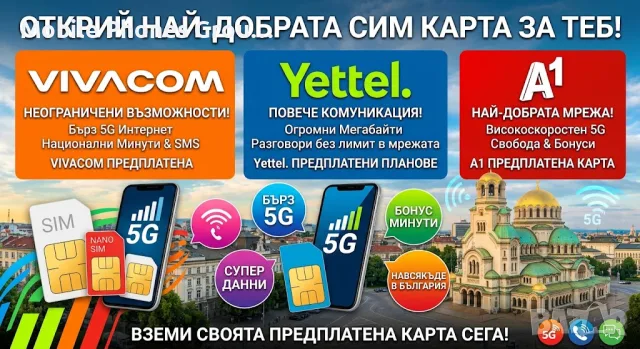 Нови регистрирани СИМ карти А1 VIVACOM YETTEL