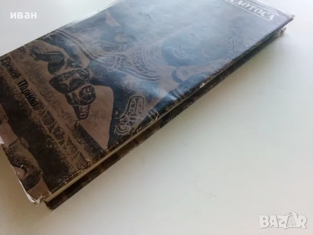 Боговете на Лотоса - Еремей Парнов - 1983г., снимка 11 - Енциклопедии, справочници - 47397247