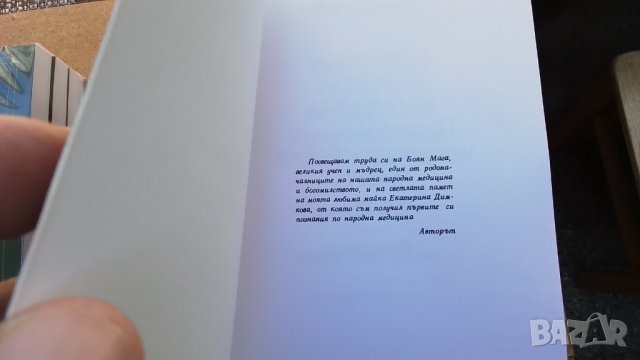 Българска народна медицина. Том 1-3 Петър Димков, снимка 6 - Енциклопедии, справочници - 40999581