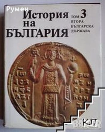 Продавам: БАН История на България томове: 1, 3, 4 и 7. , снимка 2 - Художествена литература - 52512340