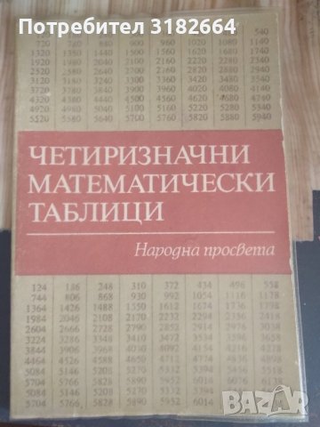 Четиризначни математически таблици, снимка 1 - Учебници, учебни тетрадки - 42335343