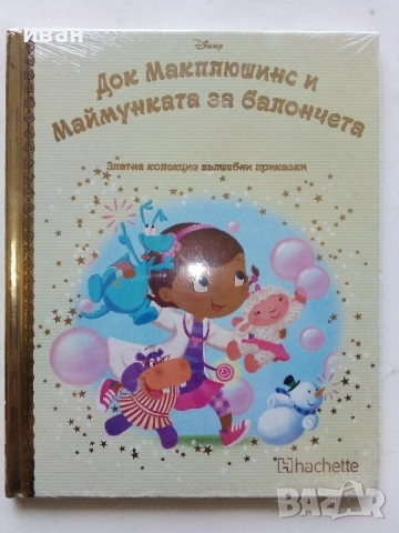 Док Макплюшинс и Маймунката за Балончета / Златна колекция вълшебни приказки № 127