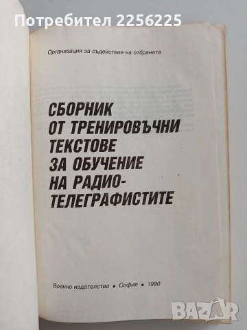 Сборник от тренировъчни тестове за обучение на радио-телеграфистите, снимка 5 - Специализирана литература - 52865867