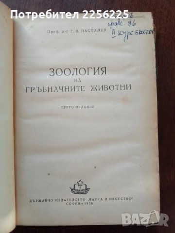 Зоология на гръбначните животни, 1958г, снимка 6 - Специализирана литература - 50440645