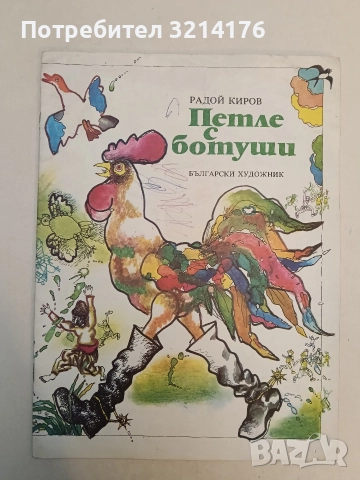 Петле с ботуши - Радой Киров, снимка 3 - Детски книжки - 52551074