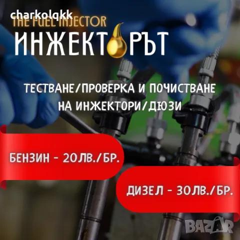 Тестване/Проверка и Почистване на инжектори/дюзи 20-30лв./бр.