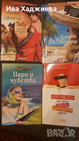 Книги - Исторически любовни романи Журнал