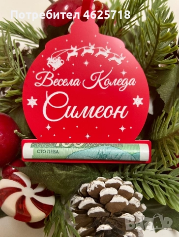 Коледна висулка с персонален надпис и държач за пари