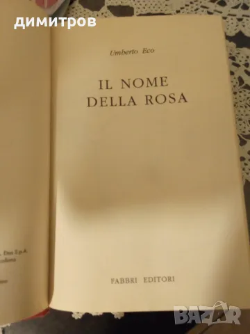 Умберто Еко – „Името на розата“ на ИТАЛИАНСКИ (Издание на Fabbri Editori, 1994 г., твърди корици), снимка 3 - Чуждоезична литература - 56089613