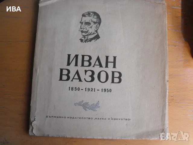 ИВан Вазов.  Юбилеен албум. 1850 - 1921 - 1950.