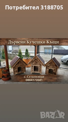Дървени къщички за кучета 