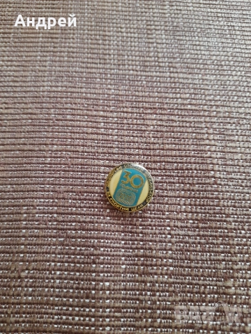 Значка 30 Години Спорт Тото