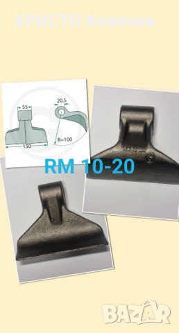  ЧУК ЗА МУЛЧЕР RM 10-20, снимка 4 - Селскостопанска техника - 36043937