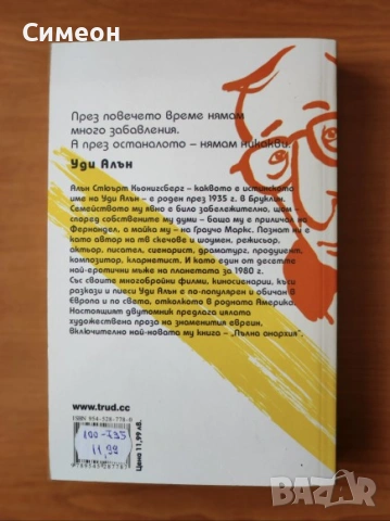 Пълна анархия. Том 2 - Уди Алън, снимка 3 - Художествена литература - 53025326