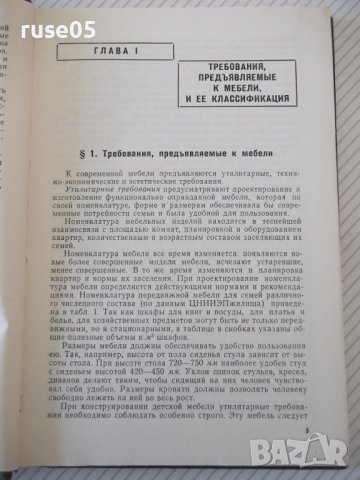 Книга "Конструирование мебели - И. В. Азаров" - 256 стр., снимка 4 - Учебници, учебни тетрадки - 40113270