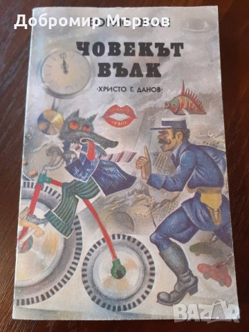 "Човекът вълк", Борис Виан , снимка 1 - Художествена литература - 34258631