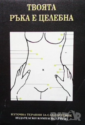 Твоята ръка е целебна