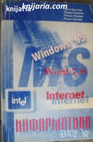 Информатика: Windows 95. Word 7.0. Internet