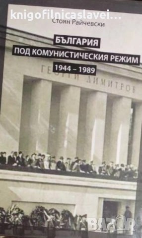 Стоян Райчевски - България под комунистическия режим 1944-1989 (2018)