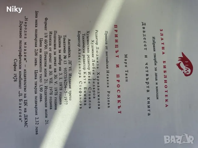 Марк Твен-Принцът и Просякът 1978г , снимка 5 - Детски книжки - 49494662