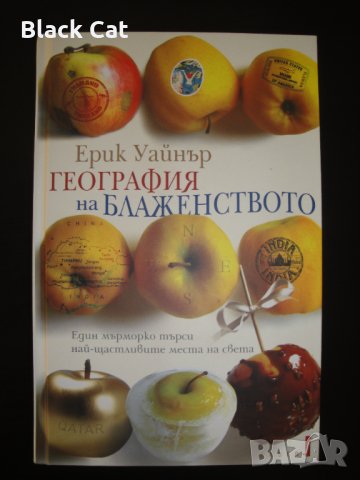 Нова книга "География на блаженството", автор Ерик Уайнър, роман,книги,романи,The Geography of Bliss, снимка 2 - Художествена литература - 35835425