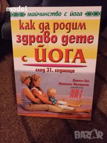 Как да родим здраво дете с йога след 31 седмица Дориел Хол и Франсоаз Барбира Фрийдман