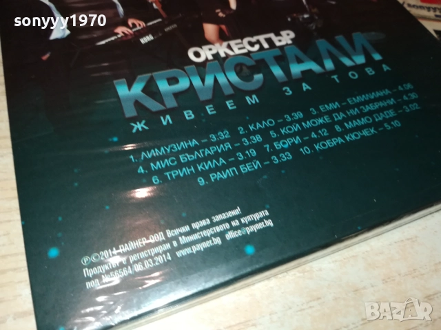 оркестър КРИСТАЛИ CD 0412251304, снимка 12 - CD дискове - 52649858