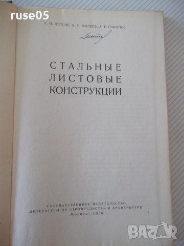 Книга "Стальные листовые конструкции - Е. Лессиг" - 480 стр., снимка 2 - Специализирана литература - 39988877