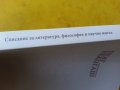 Пеят некогаш - Списания за литература, философия и научна мисъл, есен/зима 2018 - спец.издание, снимка 3