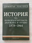 История на новобългарската държава и право 1878-1944| Димитър Котушев, снимка 1