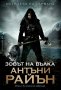 Острието на гарвана. Книга 1: Зовът на вълка, снимка 1 - Художествена литература - 35774039