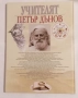 Учителят Петър Дънов Живот и учение - Милка Кралева, снимка 2