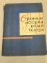 Страницы истории коми театра - С.Попова, снимка 1