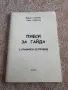 Школи по гайдаа, снимка 5