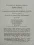 О квадратно-круглом лесе,Микке-Мяу и других - Ервин Лазар - 1985г., снимка 5